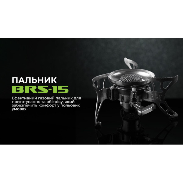 Газовий пальник BRS-15